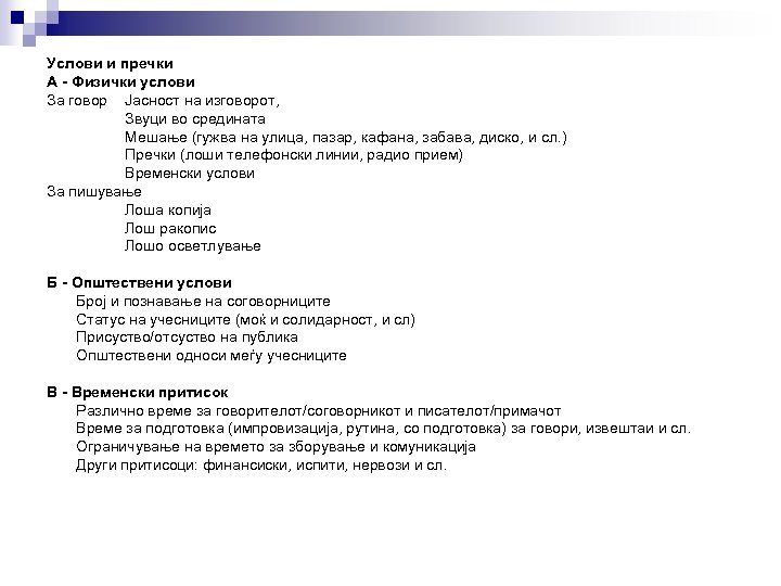 Услови и пречки А - Физички услови За говор Јасност на изговорот, Звуци во