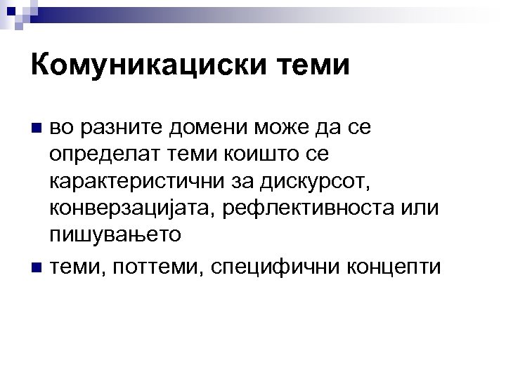 Комуникациски теми во разните домени може да се определат теми коишто се карактеристични за
