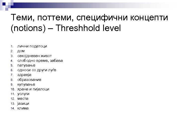 Теми, поттеми, специфични концепти (notions) – Threshhold level 1. 2. 3. 4. 5. 6.