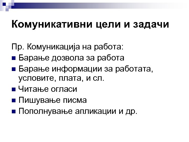 Комуникативни цели и задачи Пр. Комуникација на работа: n Барање дозвола за работа n