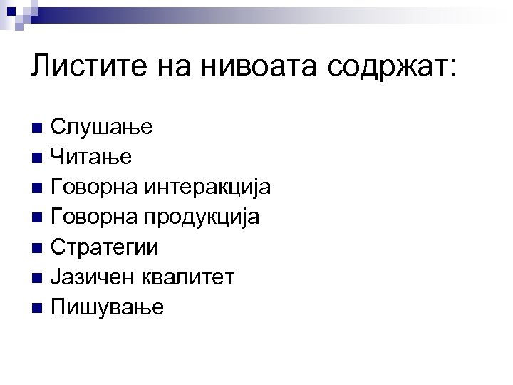 Листите на нивоата содржат: Слушање n Читање n Говорна интеракција n Говорна продукција n