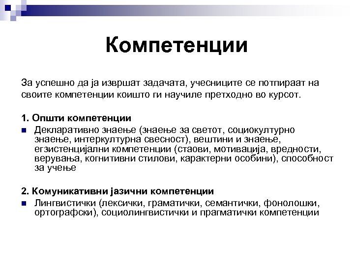 Компетенции За успешно да ја извршат задачата, учесниците се потпираат на своите компетенции коишто