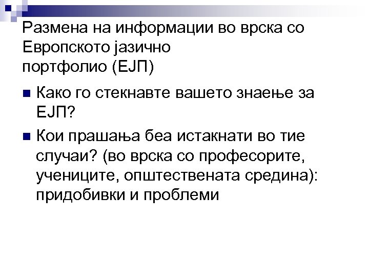 Размена на информации во врска со Европското јазично портфолио (ЕЈП) Како го стекнавте вашето
