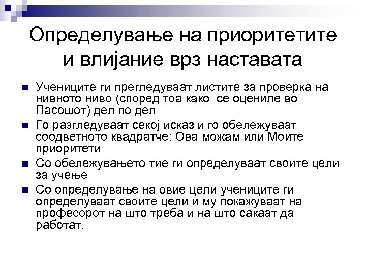 Определување на приоритетите и влијание врз наставата n n Учениците ги прегледуваат листите за