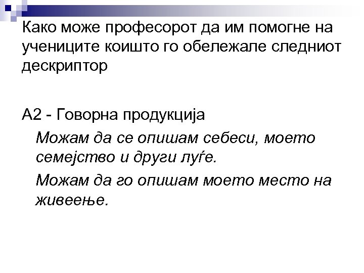 Како може професорот да им помогне на учениците коишто го обележале следниот дескриптор А