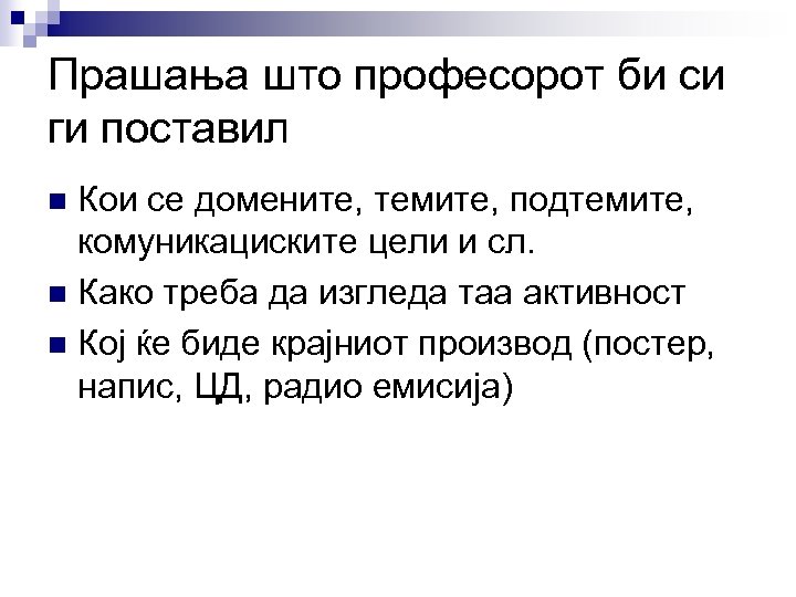 Прашања што професорот би си ги поставил Кои се домените, темите, подтемите, комуникациските цели