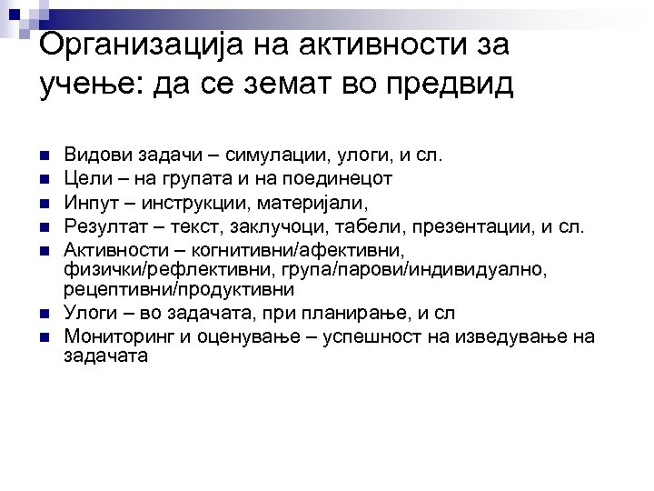 Организација на активности за учење: да се земат во предвид n n n n