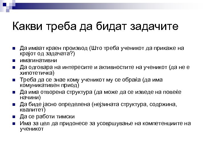 Какви треба да бидат задачите n n n n Да имаат краен производ (Што