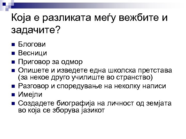 Која е разликата меѓу вежбите и задачите? n n n n Блогови Весници Приговор
