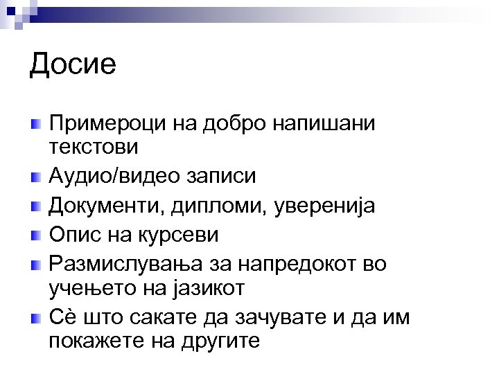 Досие Примероци на добро напишани текстови Аудио/видео записи Документи, дипломи, уверенија Опис на курсеви