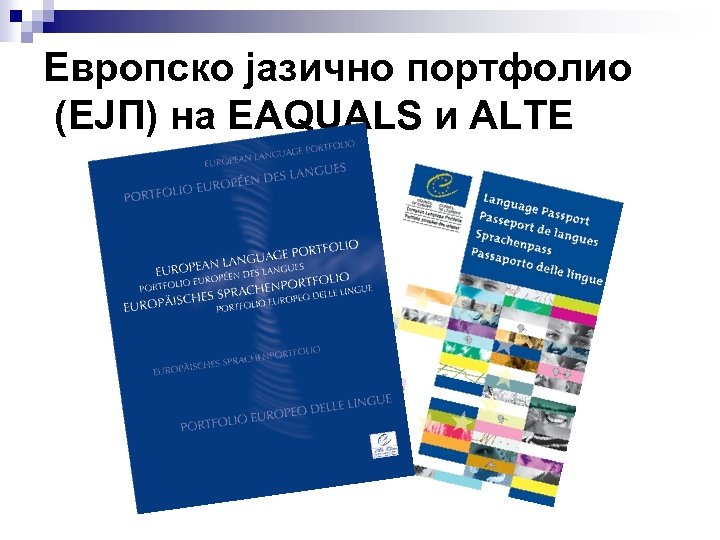 Европско јазично портфолио (ЕЈП) на EAQUALS и ALTE 