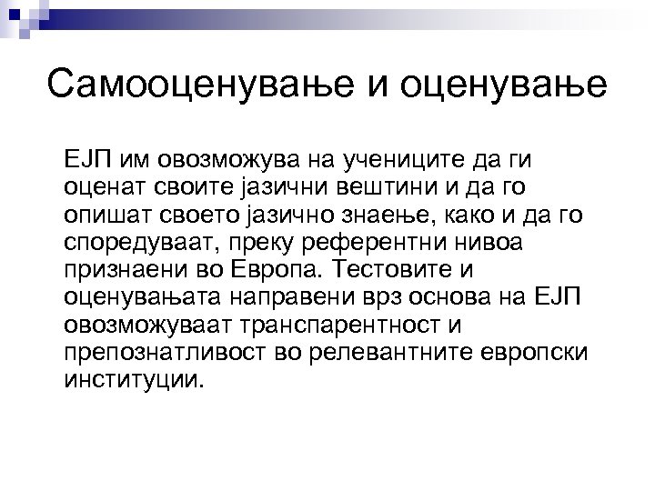 Самооценување и оценување ЕЈП им овозможува на учениците да ги оценат своите јазични вештини