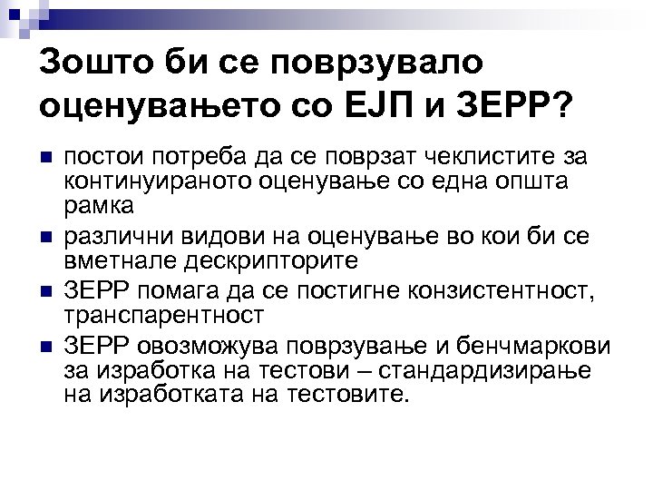 Зошто би се поврзувало оценувањето со ЕЈП и ЗЕРР? n n постои потреба да