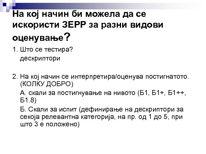 На кој начин би можела да се искористи ЗЕРР за разни видови оценување? 1.