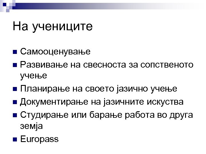 На учениците Самооценување n Развивање на свесноста за сопственото учење n Планирање на своето