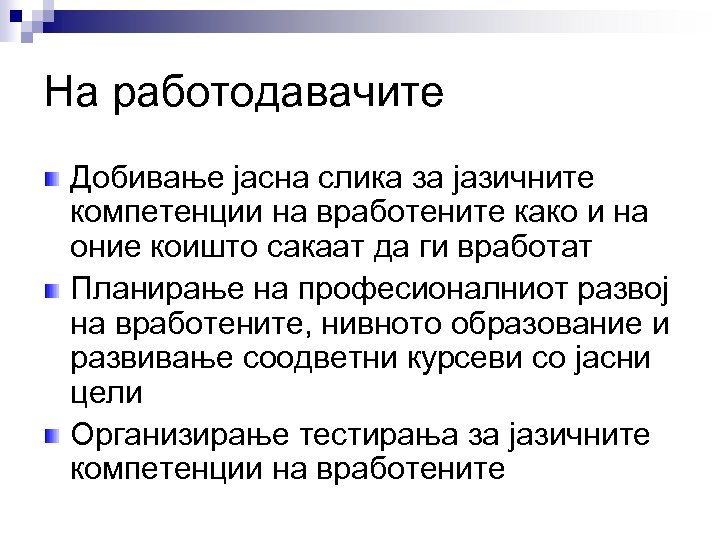 На работодавачите Добивање јасна слика за јазичните компетенции на вработените како и на оние
