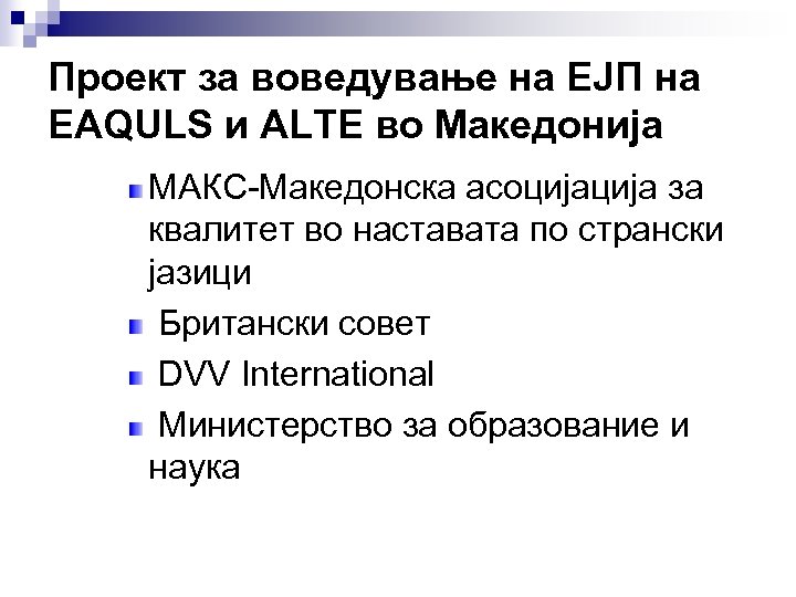 Проект за воведување на ЕЈП на EAQULS и ALTE во Македонија МАКС-Македонска асоција за