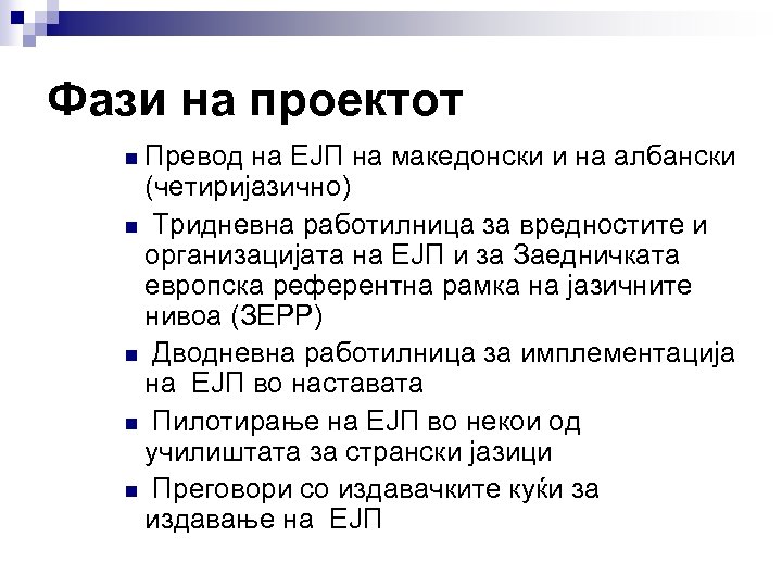 Фази на проектот n Превод на ЕЈП на македонски и на албански (четиријазично) n