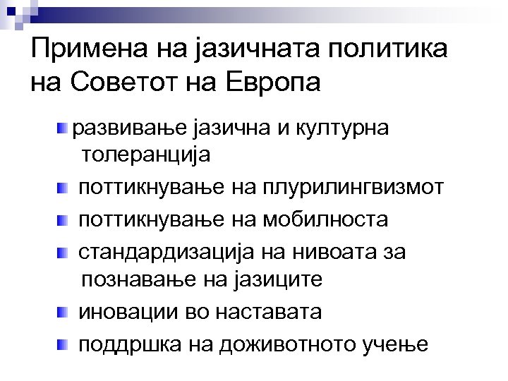Примена на јазичната политика на Советот на Европа развивање јазична и културна толеранција поттикнување