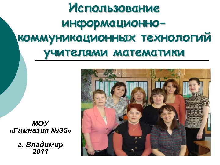 Использование информационнокоммуникационных технологий учителями математики МОУ «Гимназия № 35» г. Владимир 2011 