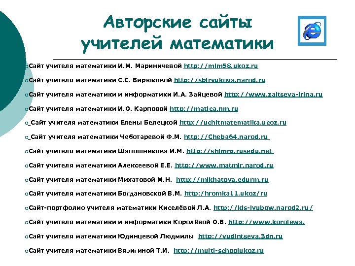 Авторские сайты учителей математики ¡Сайт учителя математики И. М. Мариничевой http: //mim 58. ukoz.