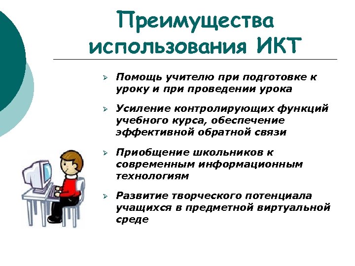 Преимущества использования ИКТ Ø Помощь учителю при подготовке к уроку и проведении урока Ø