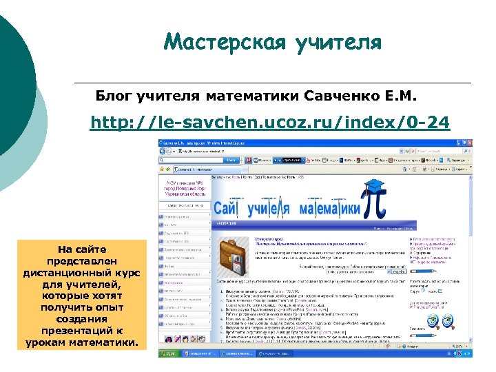 Мастерская учителя Блог учителя математики Савченко Е. М. http: //le-savchen. ucoz. ru/index/0 -24 На