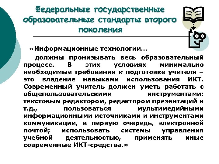 Федеральные государственные образовательные стандарты второго поколения «Информационные технологии… должны пронизывать весь образовательный процесс. В