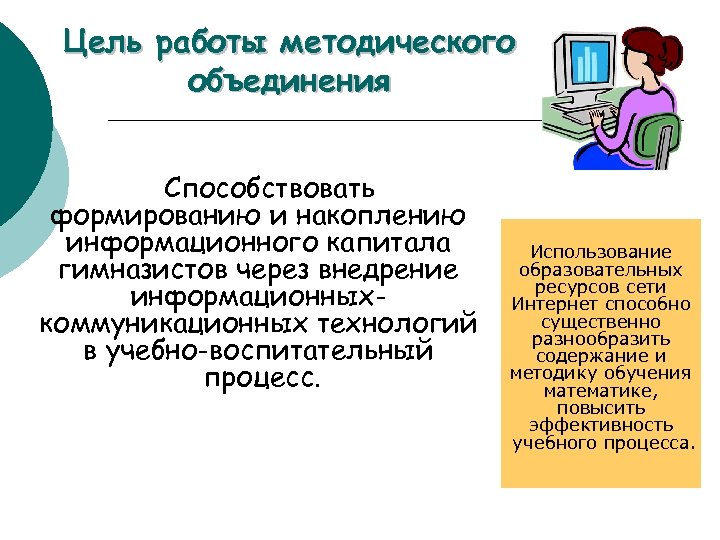 Цель работы методического объединения Способствовать формированию и накоплению информационного капитала гимназистов через внедрение информационныхкоммуникационных