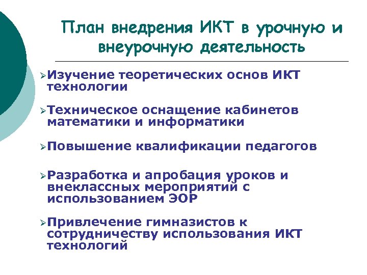 План внедрения ИКТ в урочную и внеурочную деятельность ØИзучение теоретических основ ИКТ технологии ØТехническое