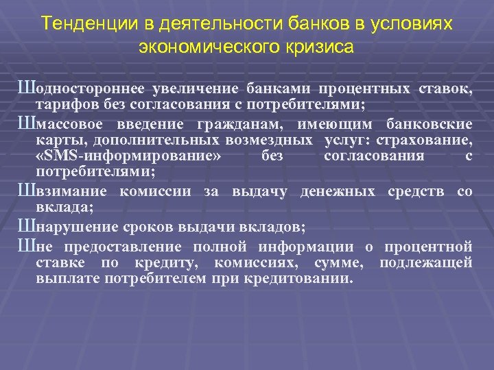 Повышение банковского процента приводит к на услуги. Деятельность банка в условиях экономического кризиса. Основные направления роста банков. Деятельность центрального банка в условиях экономического кризиса. Увеличение банком комиссии.