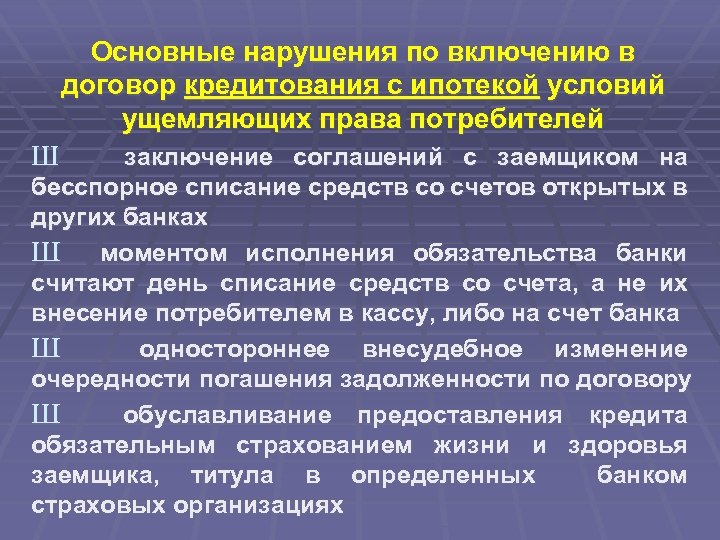 Включение контракта. Договорных условий, ущемляющих права потребителей. Нарушение условий кредитного договора. Необходимые условия договора кредитования. Основные условия кредитования в договоре.