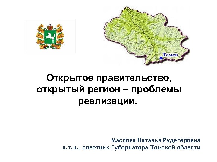 Открытое правительство, открытый регион – проблемы реализации. Маслова Наталья Рудегеровна к. т. н. ,