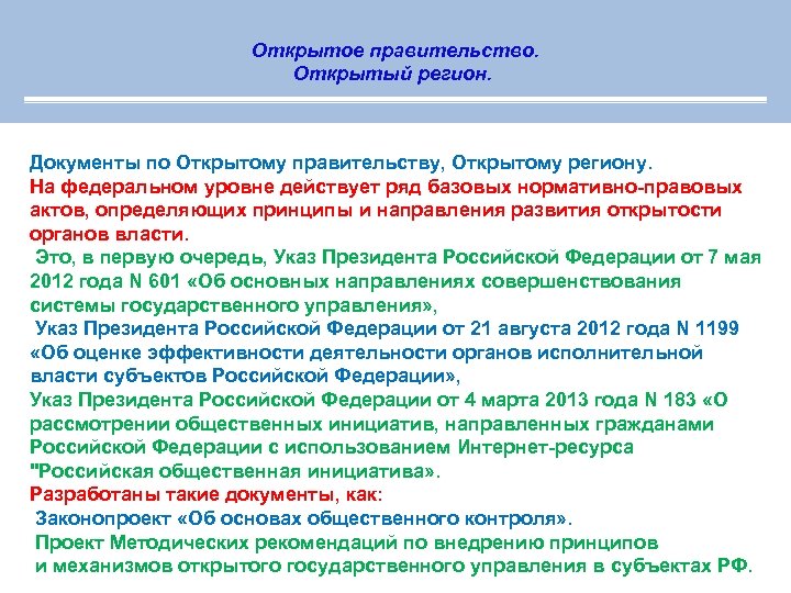 Открытое правительство. Открытый регион. Документы по Открытому правительству, Открытому региону. На федеральном уровне действует