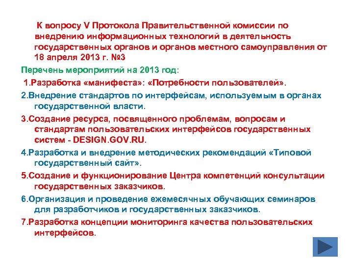  К вопросу V Протокола Правительственной комиссии по внедрению информационных технологий в деятельность государственных