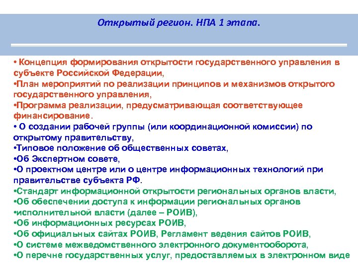 Открытый регион. НПА 1 этапа. • Концепция формирования открытости государственного управления в субъекте Российской