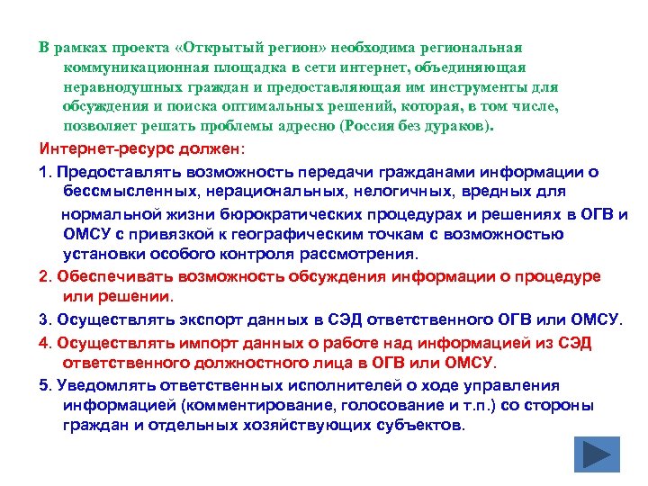 В рамках проекта «Открытый регион» необходима региональная коммуникационная площадка в сети интернет, объединяющая неравнодушных