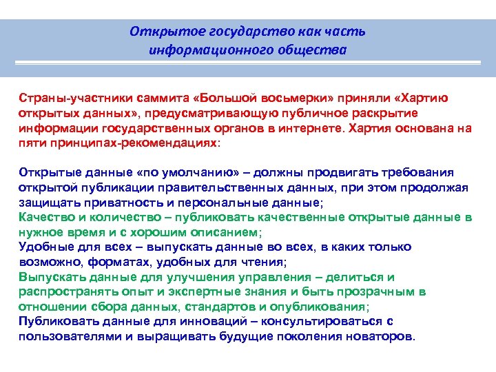 Открытое государство как часть информационного общества Страны-участники саммита «Большой восьмерки» приняли «Хартию открытых данных»