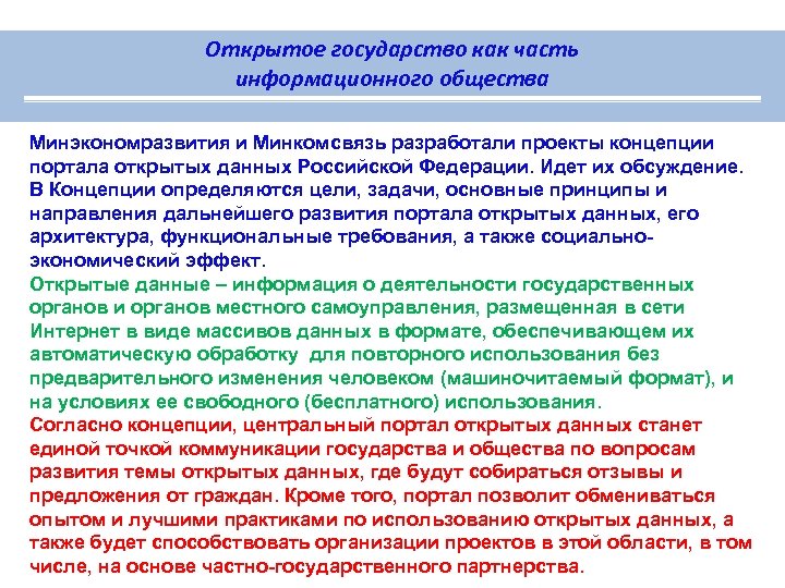 Открытое государство как часть информационного общества Минэкономразвития и Минкомсвязь разработали проекты концепции портала открытых