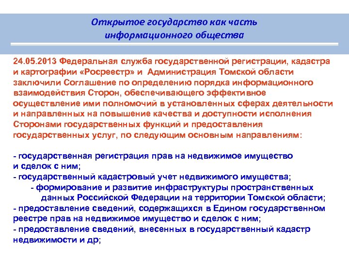 Открытое государство как часть информационного общества 24. 05. 2013 Федеральная служба государственной регистрации, кадастра