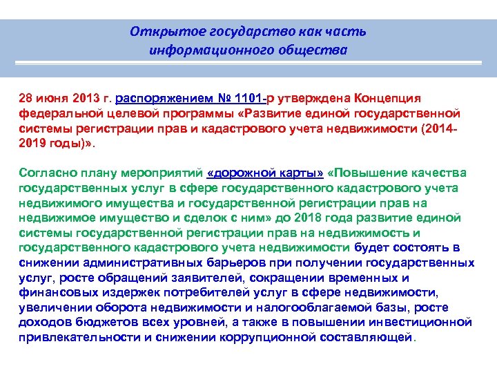 Открытое государство как часть информационного общества 28 июня 2013 г. распоряжением № 1101 -р