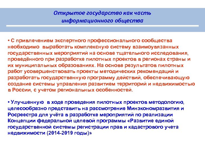 Открытое государство как часть информационного общества • С привлечением экспертного профессионального сообщества необходимо выработать