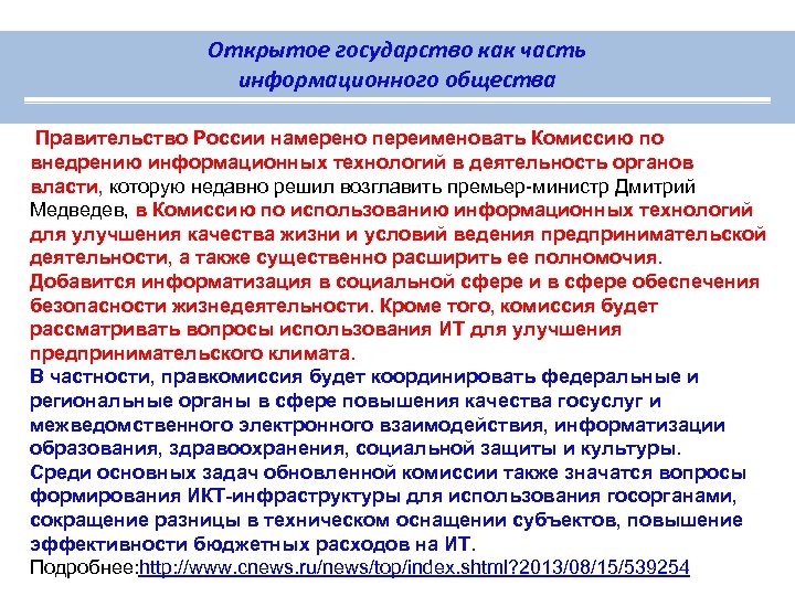 Открытое государство как часть информационного общества Правительство России намерено переименовать Комиссию по внедрению информационных