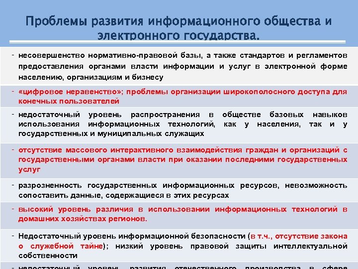 Проблемы развития информационного общества и электронного государства. - несовершенство нормативно-правовой базы, а также стандартов