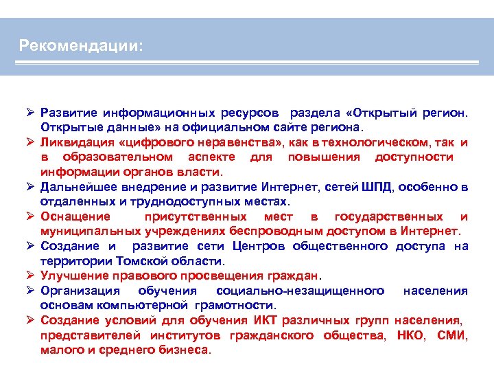  Рекомендации: Ø Развитие информационных ресурсов раздела «Открытый регион. Открытые данные» на официальном сайте