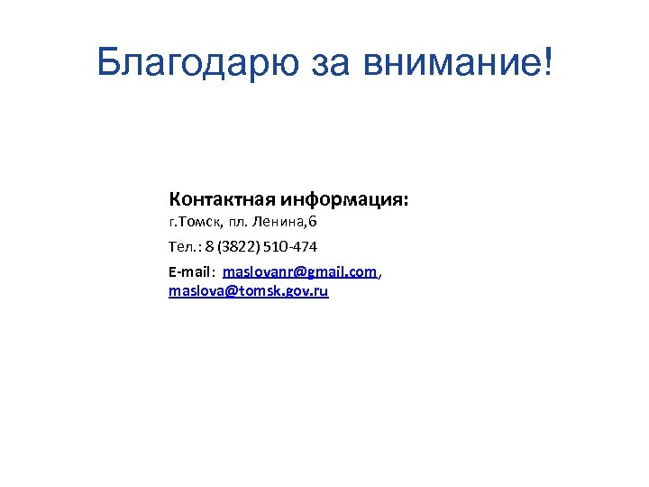 Благодарю за внимание! Контактная информация: г. Томск, пл. Ленина, 6 Тел. : 8 (3822)