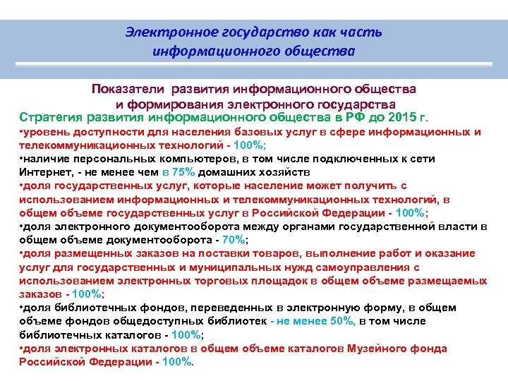 Электронное государство как часть информационного общества Показатели развития информационного общества и формирования электронного государства