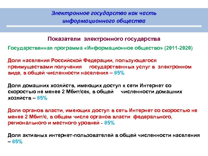 Электронное государство как часть информационного общества Показатели электронного государства Государственная программа «Информационное общество» (2011