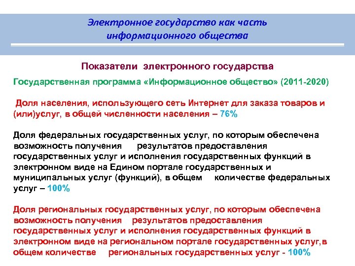 Электронное государство как часть информационного общества Показатели электронного государства Государственная программа «Информационное общество» (2011