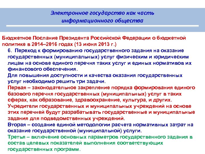 Электронное государство как часть информационного общества Бюджетное Послание Президента Российской Федерации о бюджетной политике